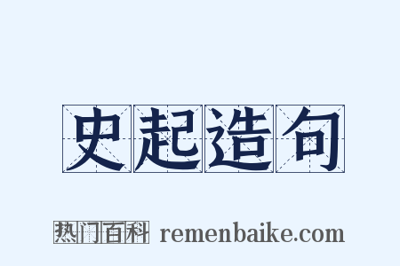 史起造句是什么意思的图片
